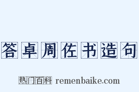 答卓周佐书造句是什么意思的图片